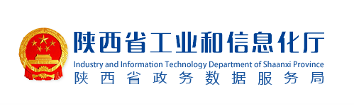 陜西省工業和信息化廳